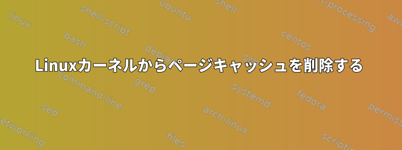 Linuxカーネルからページキャッシュを削除する