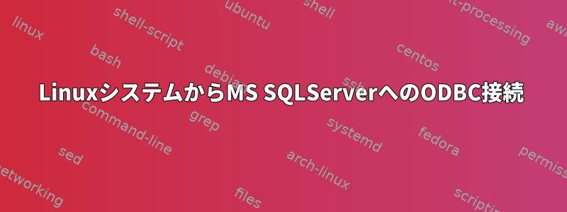 LinuxシステムからMS SQLServerへのODBC接続