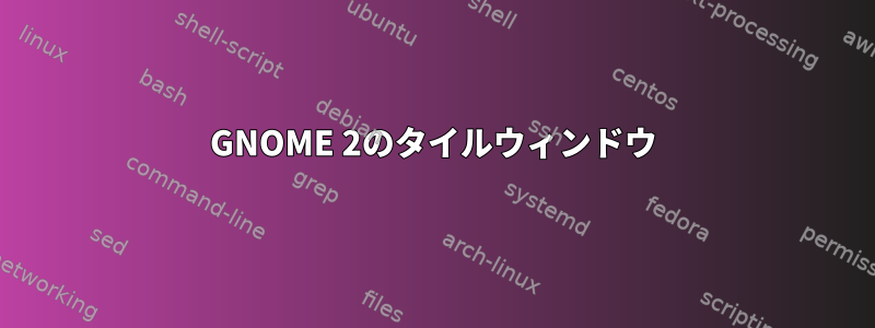 GNOME 2のタイルウィンドウ