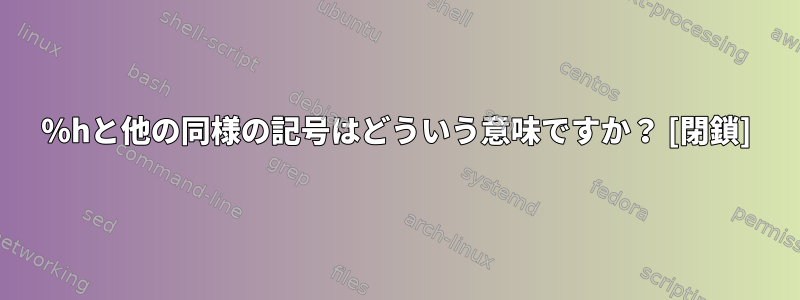 ％hと他の同様の記号はどういう意味ですか？ [閉鎖]