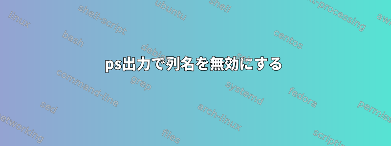 ps出力で列名を無効にする