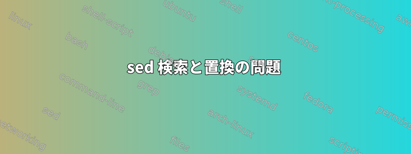 sed 検索と置換の問題