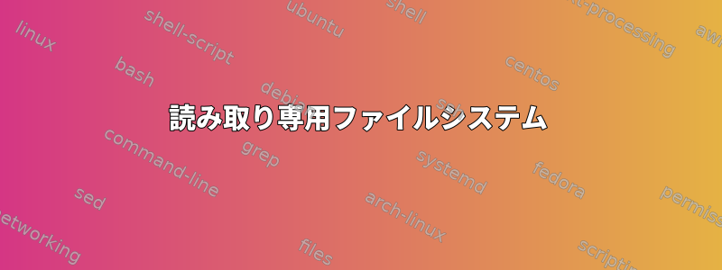 読み取り専用ファイルシステム