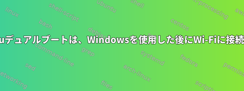 Win7-Ubuntuデュアルブートは、Windowsを使用した後にWi-Fiに接続できません。