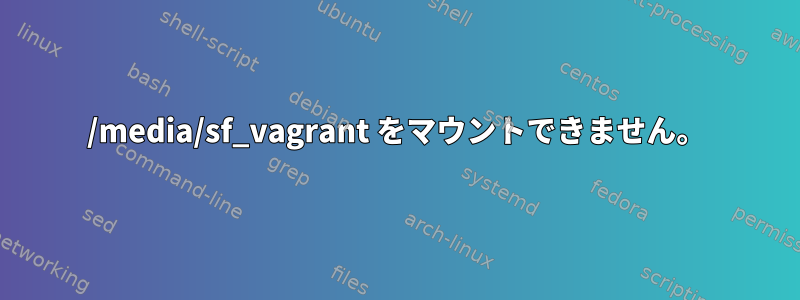 /media/sf_vagrant をマウントできません。