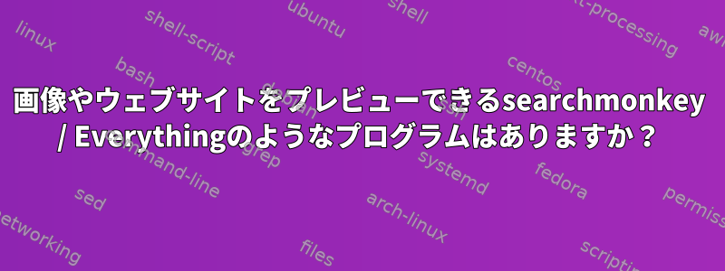 画像やウェブサイトをプレビューできるsearchmonkey / Everythingのようなプログラムはありますか？