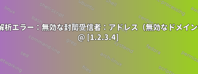 Gmail内部解析エラー：無効な封筒受信者：アドレス（無効なドメイン名）：root @ [1.2.3.4]