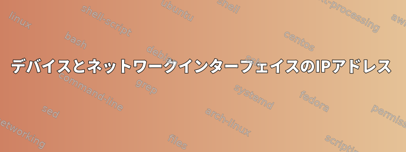 デバイスとネットワークインターフェイスのIPアドレス