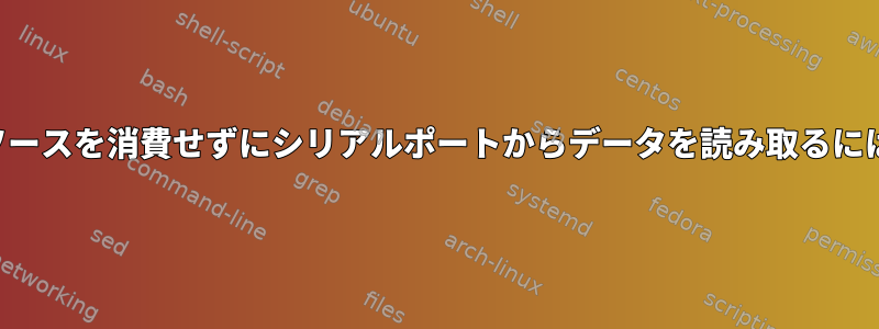 リソースを消費せずにシリアルポートからデータを読み取るには？