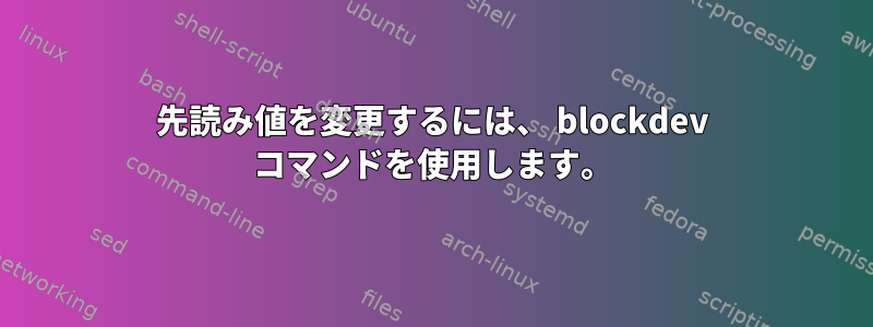 先読み値を変更するには、 blockdev コマンドを使用します。