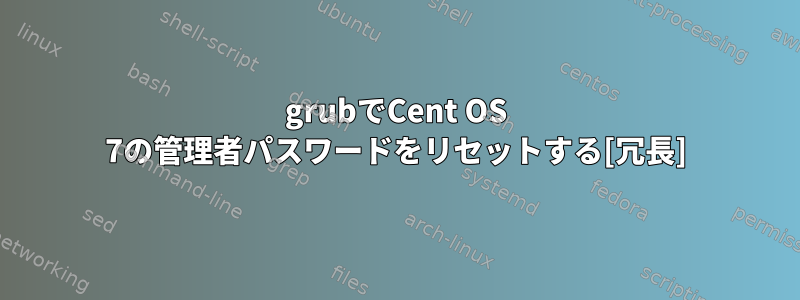 grubでCent OS 7の管理者パスワードをリセットする[冗長]