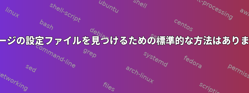 パッケージの設定ファイルを見つけるための標準的な方法はありますか？