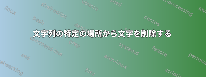 文字列の特定の場所から文字を削除する