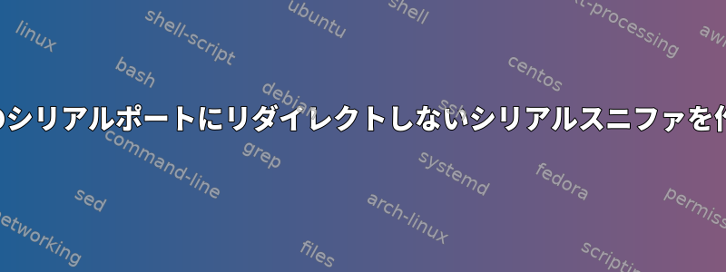 データを別のシリアルポートにリダイレクトしないシリアルスニファを作成する方法