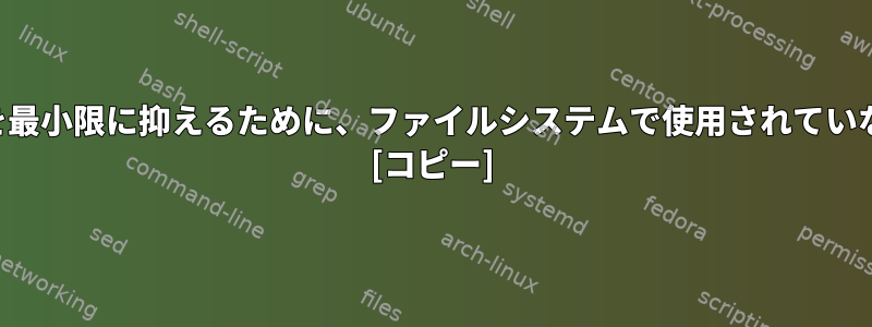 圧縮ディスクイメージのサイズを最小限に抑えるために、ファイルシステムで使用されていないブロックを空にする方法は？ [コピー]