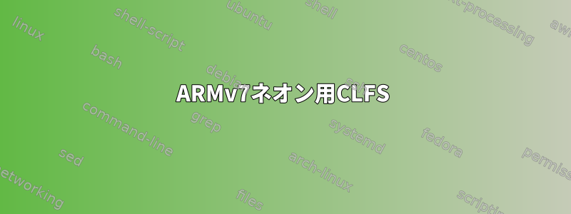 ARMv7ネオン用CLFS