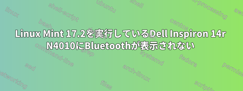 Linux Mint 17.2を実行しているDell Inspiron 14r N4010にBluetoothが表示されない