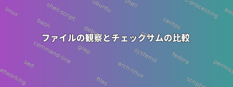 ファイルの観察とチェックサムの比較