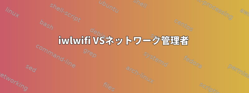 iwlwifi VSネットワーク管理者