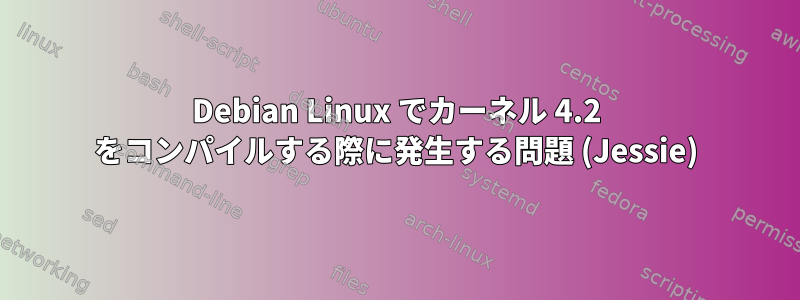 Debian Linux でカーネル 4.2 をコンパイルする際に発生する問題 (Jessie)