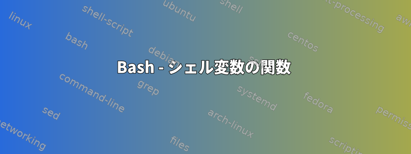 Bash - シェル変数の関数