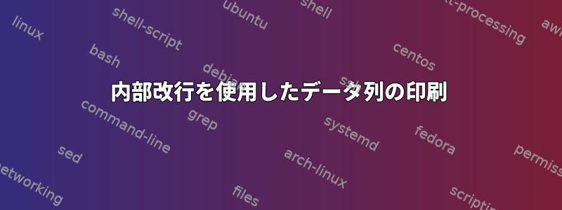 内部改行を使用したデータ列の印刷