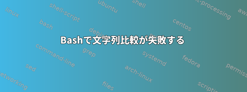 Bashで文字列比較が失敗する