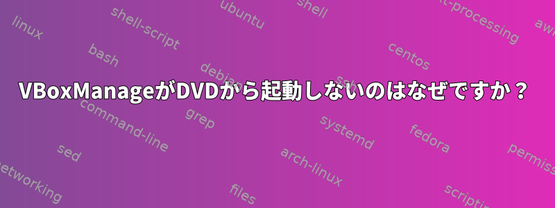 VBoxManageがDVDから起動しないのはなぜですか？