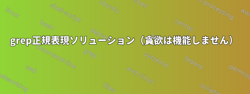 grep正規表現ソリューション（貪欲は機能しません）