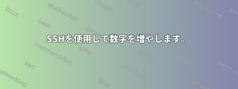 SSHを使用して数字を増やします。