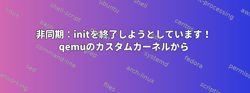 非同期：initを終了しようとしています！ qemuのカスタムカーネルから