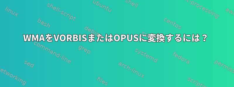 WMAをVORBISまたはOPUSに変換するには？