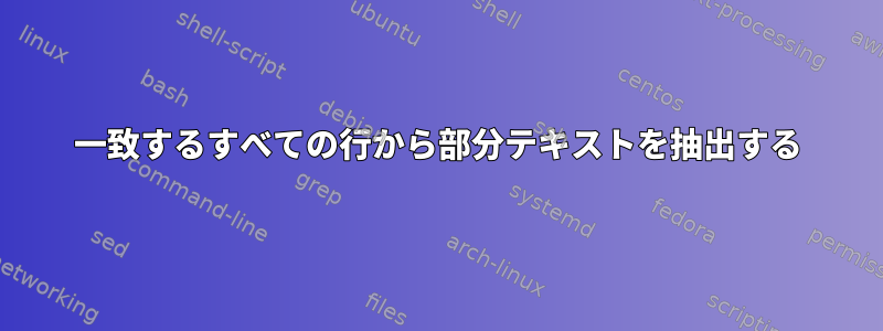 一致するすべての行から部分テキストを抽出する