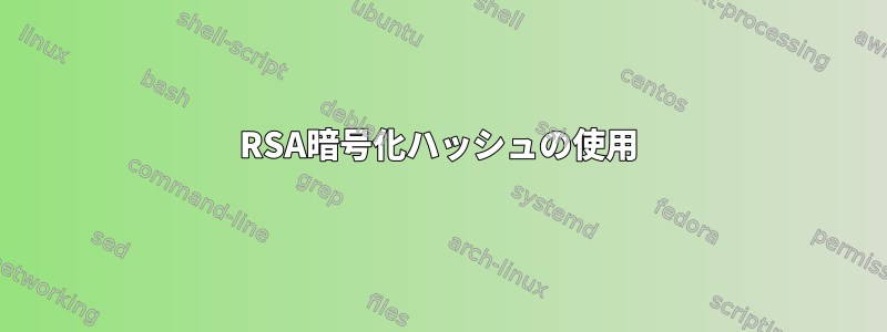 RSA暗号化ハッシュの使用