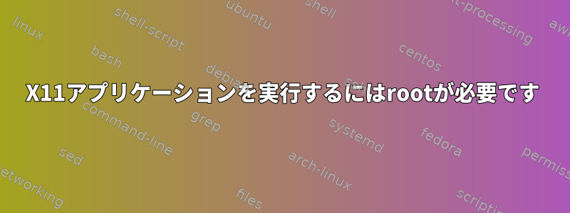 X11アプリケーションを実行するにはrootが必要です