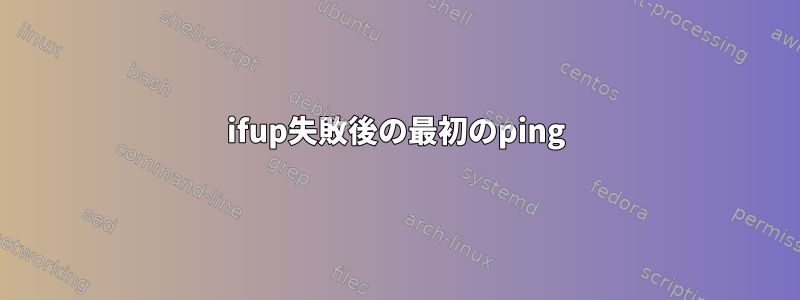 ifup失敗後の最初のping