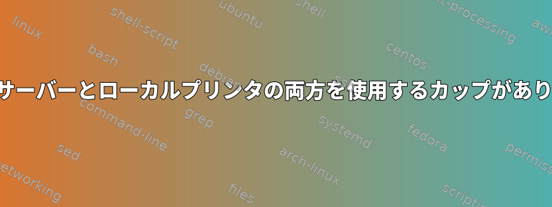 プリントサーバーとローカルプリンタの両方を使用するカップがありますか？