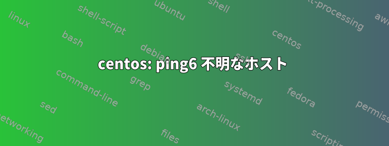 centos: ping6 不明なホスト