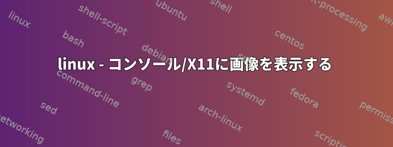 linux - コンソール/X11に画像を表示する