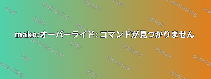 make:オーバーライド: コマンドが見つかりません