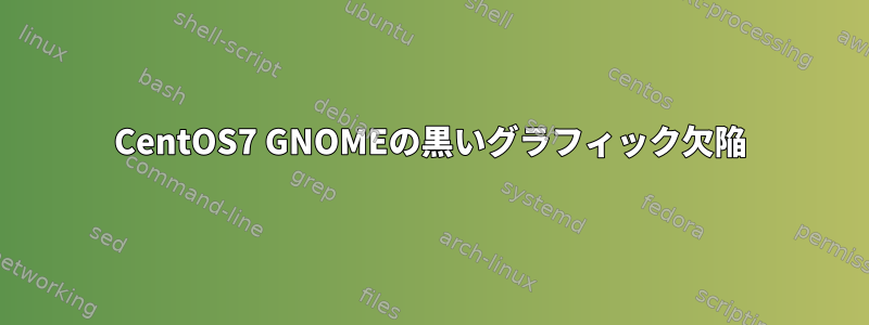 CentOS7 GNOMEの黒いグラフィック欠陥