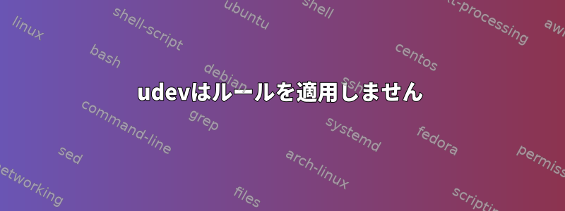 udevはルールを適用しません