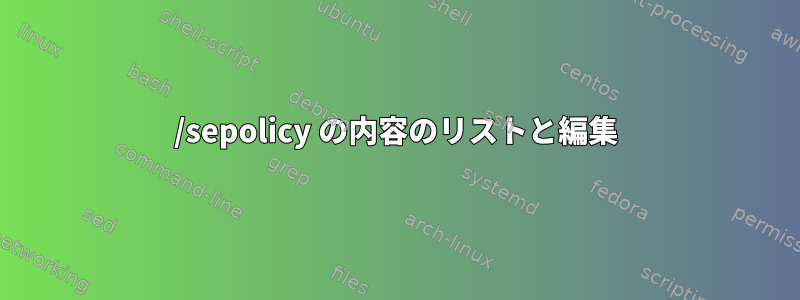 /sepolicy の内容のリストと編集