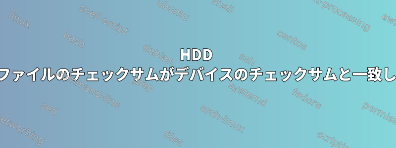 HDD イメージファイルのチェックサムがデバイスのチェックサムと一致しません。