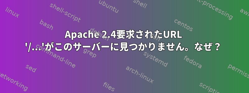 Apache 2.4要求されたURL '/...'がこのサーバーに見つかりません。なぜ？