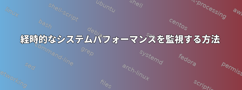 経時的なシステムパフォーマンスを監視する方法