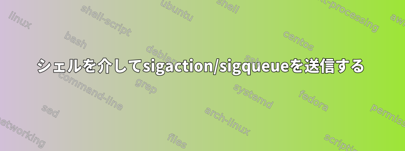 シェルを介してsigaction/sigqueueを送信する