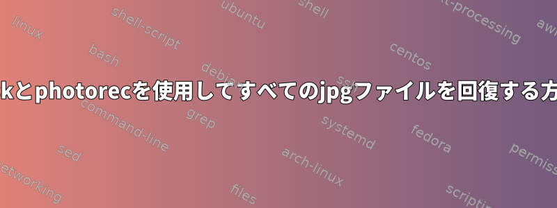 testdiskとphotorecを使用してすべてのjpgファイルを回復する方法は？