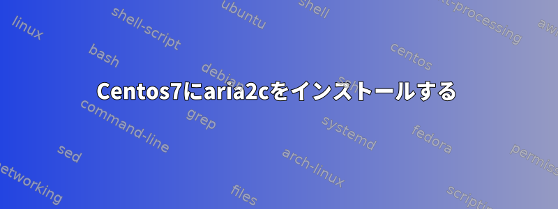 Centos7にaria2cをインストールする