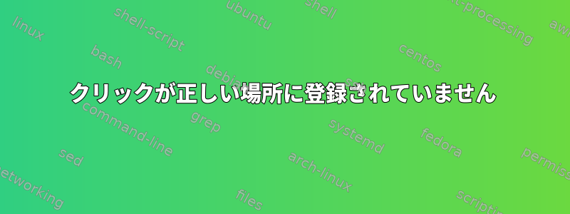 クリックが正しい場所に登録されていません